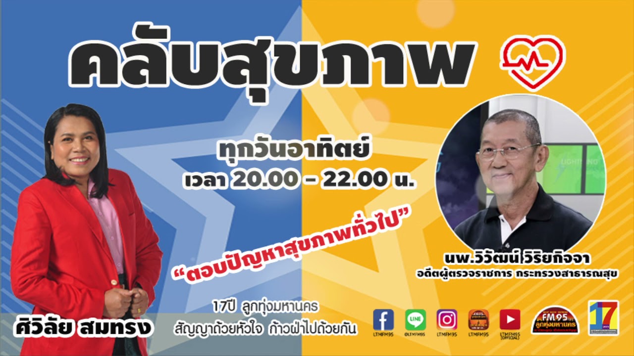 คลับสุขภาพ EP.9 ตอบปัญหาสุขภาพทั่วไป LTM FM95