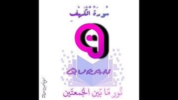 Al-Kahf with the voice of the creative reader Anas Al-Maiman \ سورة الكهف  القارئ المبدع أنس الميمان