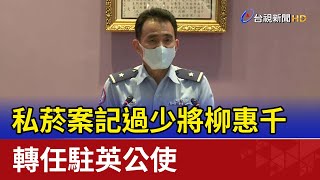 私菸案記過少將柳惠千 轉任駐英公使