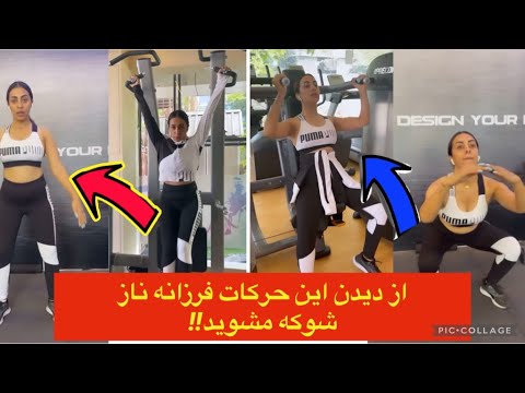 دلیل اندام زیبای فرزانه ناز معلوم شد