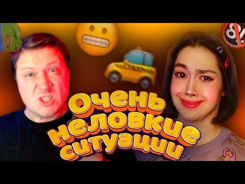 МОИ ОЧЕНЬ НЕЛОВКИЕ СИТУАЦИИ ► РЕАКЦИЯ ZICEV'а, Anastasiz