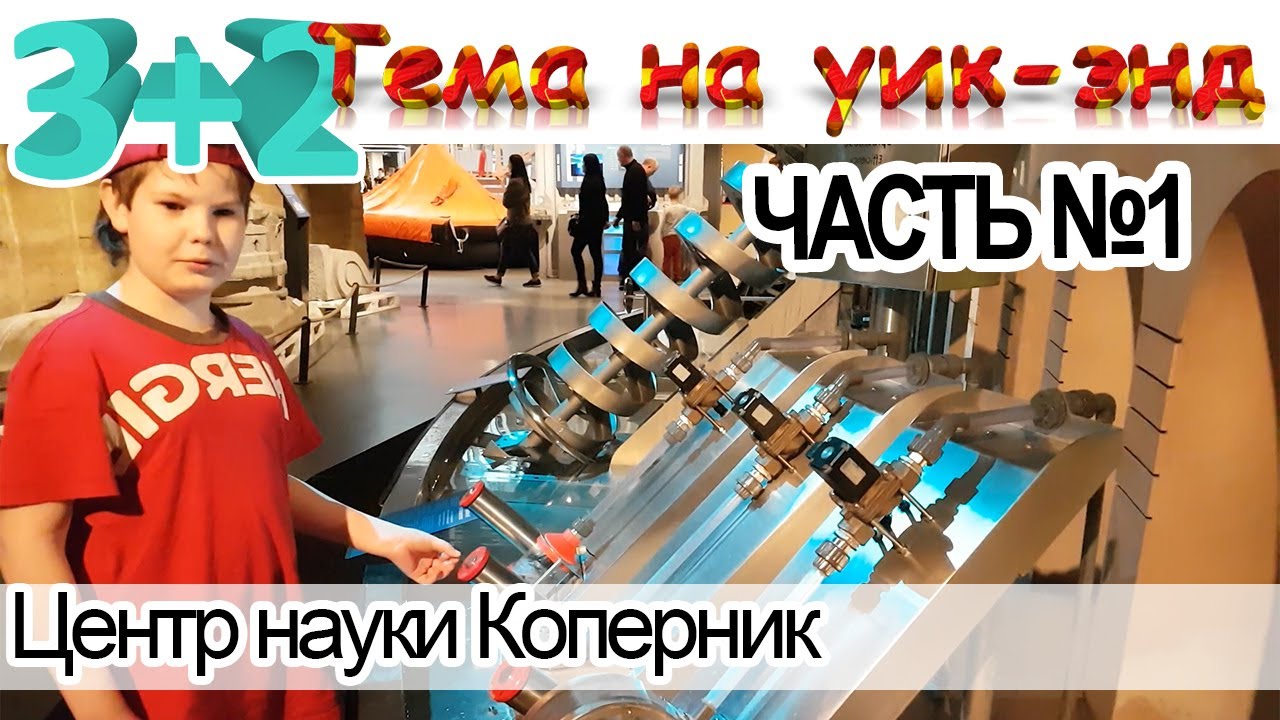 ЦЕНТР НАУКИ КОПЕРНИК #1