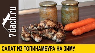 Витаминный салат из топинамбура на зиму - 7 дач Витаминный салат из топинамбура на зиму - 7 дач