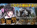 【 モンハンワイルズ 】初見さん大歓迎✨神おまゲット目指して参加型で☆9クエ周回！！【モンスターハンターワイルズ:女性VTuber】