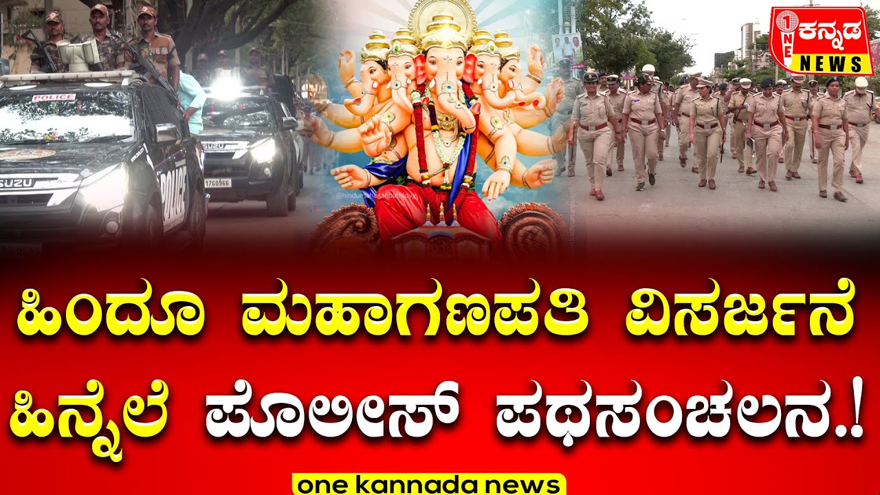 Davanagere | ಹಿಂದೂ ಮಹಾಗಣಪತಿ ವಿಸರ್ಜನೆ ಹಿನ್ನೆಲೆ ಪೊಲೀಸ್ ಪಥಸಂಚಲನ...!