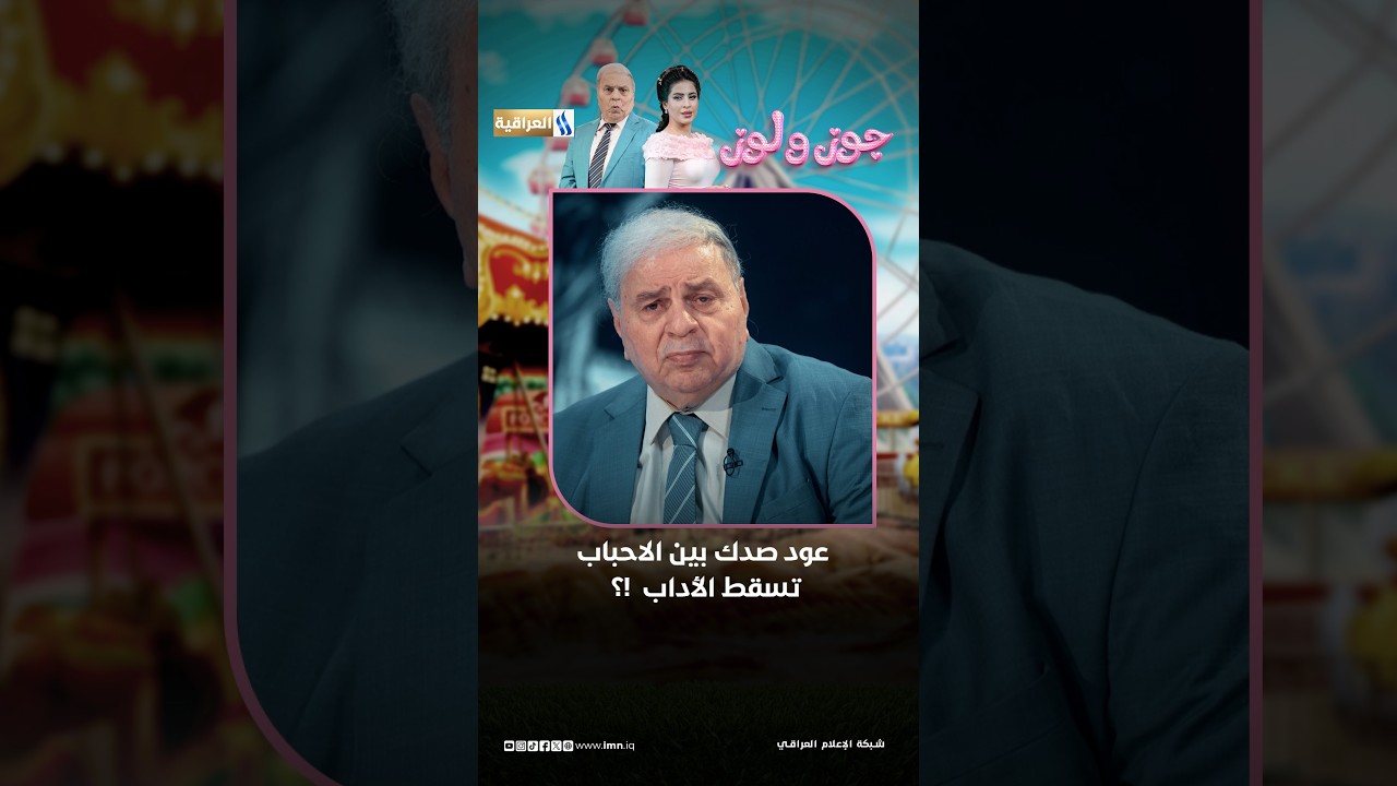عود صدك بين الاحباب تسقط الأداب  !؟