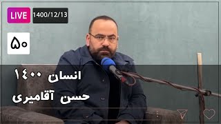 Hasan Aghamiri - Live | حسن آقامیری - جلسه پنجاه 1400/12/13