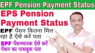 EPF Pension Payment Inquiry | How to Check PF Pension Payment | PF Pension Payment Passbook screenshot 5