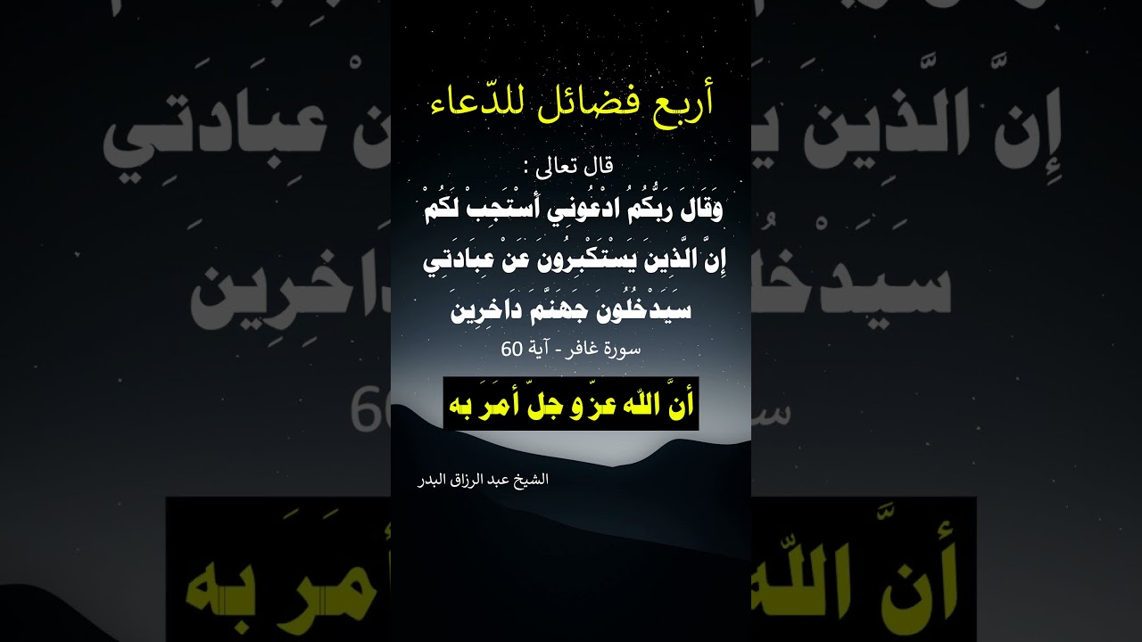 أربع فضائل للدّعاء - الشيخ عبد الرزاق البدر