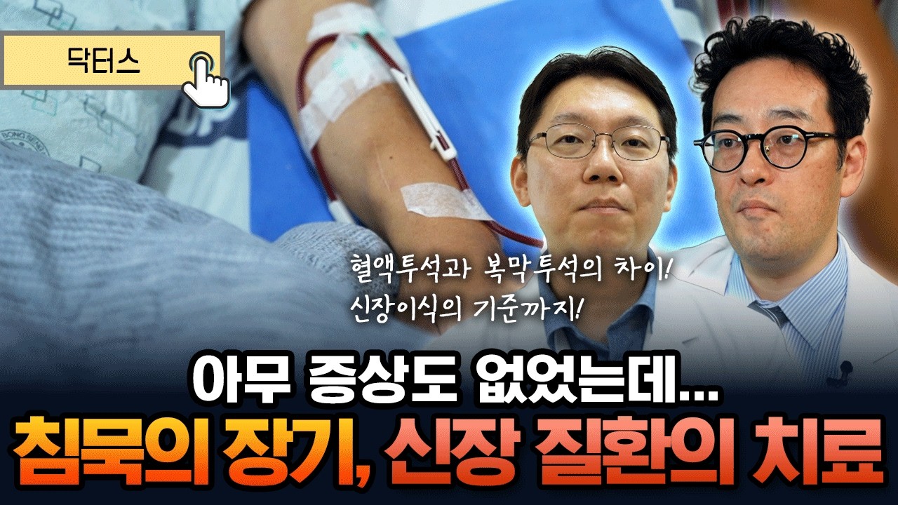 [닥터스] 신장 질환은 신호가 없다⚠️ 신부전증부터 신장 질환의 증상과 투석 치료, 그리고 신장 이식까지 알아봅니다