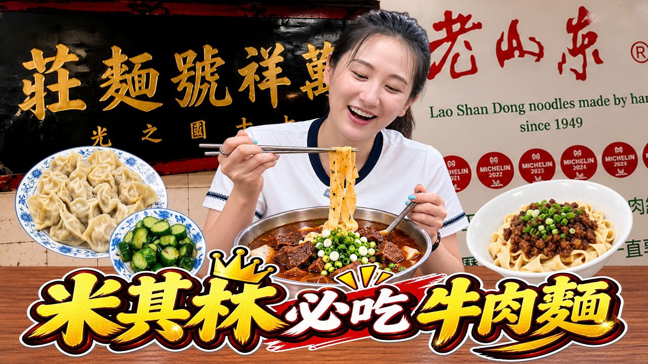 西門町竟藏70年山東牛肉麵!連續9年獲米其林肯定 韓國Jina第一次吃手擀寬麵好喜歡!【韓妞哈SAY YO】 縮圖