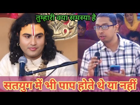 सतयुग में भी पाप होते थे या नहीं।शाम 5:30 आज का कथा।