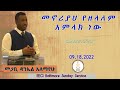 መኖሪያህ የዘላለም አምላክ ነው ዘዳግም 33፡27 - Pastor Daniel Alemayehu - EECI Baltimore (09/18/2022)