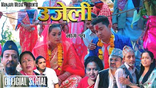 Ujeli | उजेली | Nepali Web Series | Episode 11 | 8 Sep, 2025 | Supa, Sudhan, Ramsharan, Ishwari