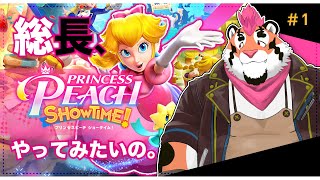 【初見プレイ】総長、プリンセスピーチやってみたいの。＃1