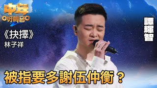 中年好聲音2｜譚輝智選唱《抉擇》，被指要多謝伍仲衡？｜音樂｜追夢｜TVB綜藝｜TVBUSA