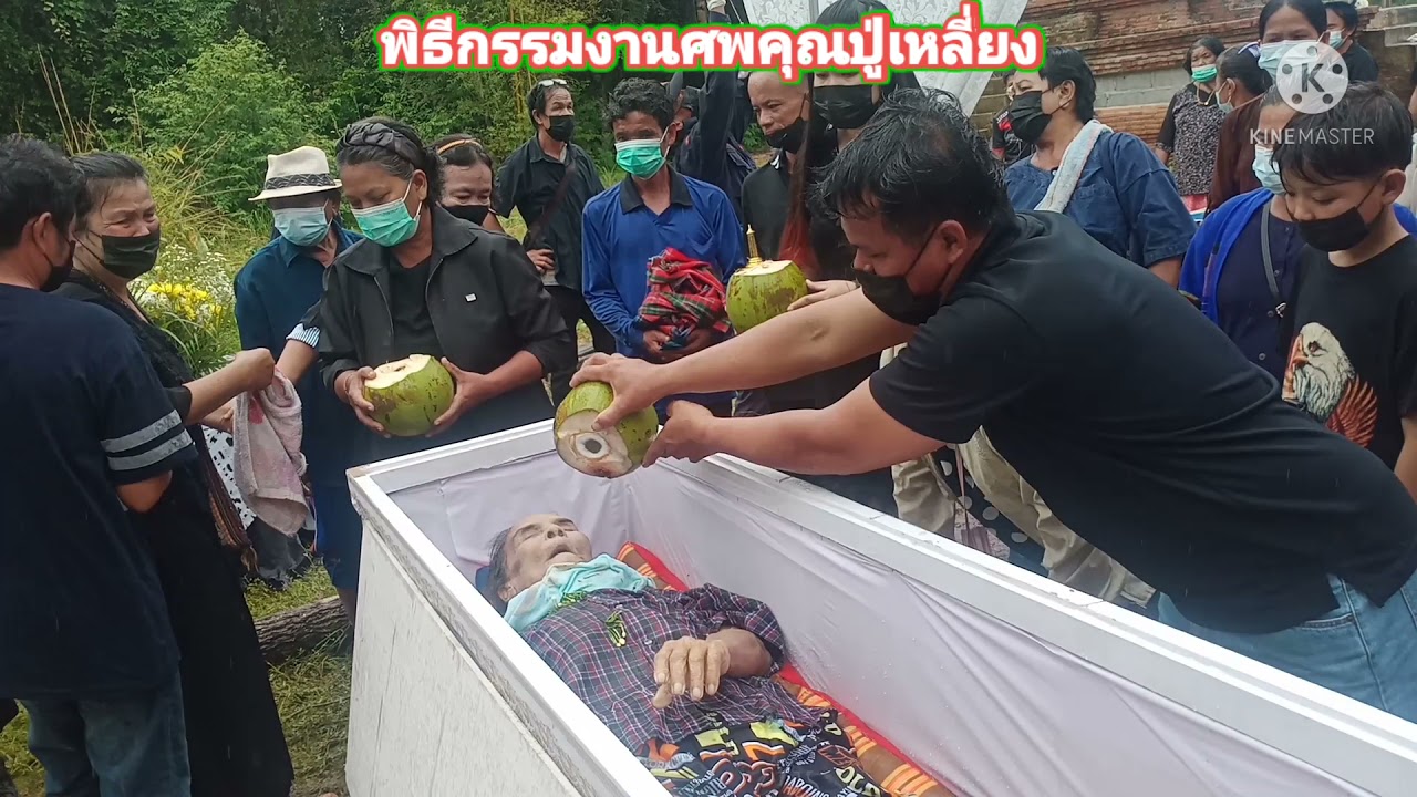 พิธีกรรมเผาศพแบบดั้งเดิมของคนอีสาน คุณปู่เหลี่ยง ดวงแก้ว