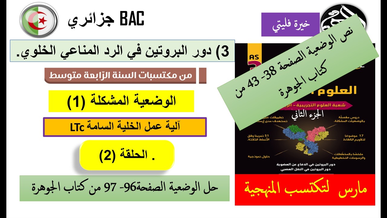 الرد المناعي الخلوي (الجزء الثاني آلية عمل LTc)
