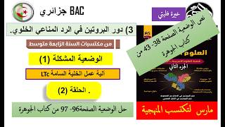 الرد المناعي الخلوي (الجزء الثاني آلية عمل LTc)