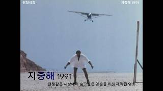 [결말포함]  지중해  Mediterraneo - 세상에서 도망치고 싶은 영혼들에게 바쳐진 영화