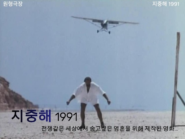 [결말포함]  지중해  Mediterraneo - 세상에서 도망치고 싶은 영혼들에게 바쳐진 영화