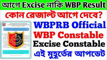 আগে Excise Result নাকি আগে WBP Result🔥 WBP Constable Mains Result Date🔥Excise Constable Final Result