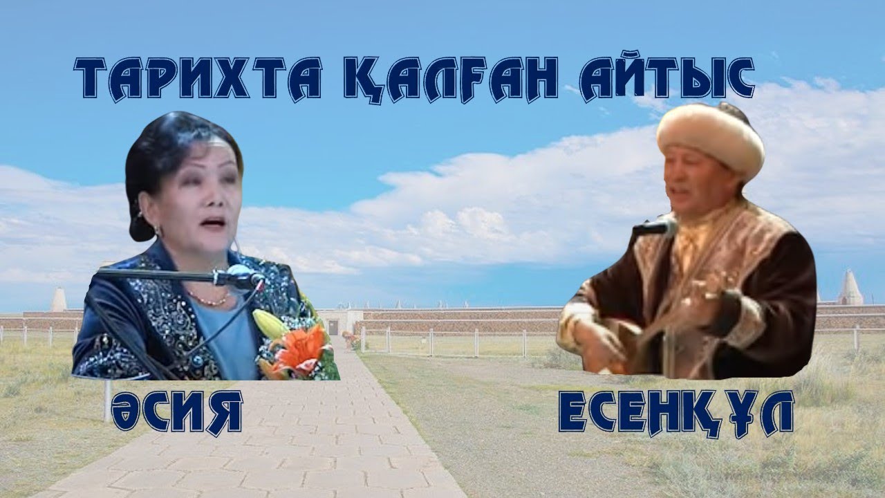 АЙТЫС. КЛАССИКАЛЫҚ АЙТЫС. ӘСИЯ МЕН ЕСЕНҚҰЛДЫҢ АЙТЫСЫ.