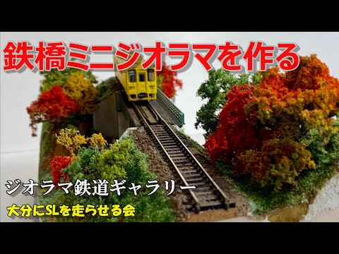 Nゲージ ジオラマ 「鉄橋とバーベキュー家族」 鉄道模型 ストラクチャー Nゲージ ジオラマ 「鉄橋とバーベキュー家族」 鉄道模型