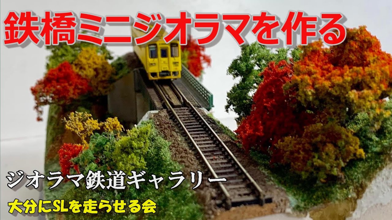 Nゲージ/鉄道模型】鉄橋ミニジオラマを作る - YouTube