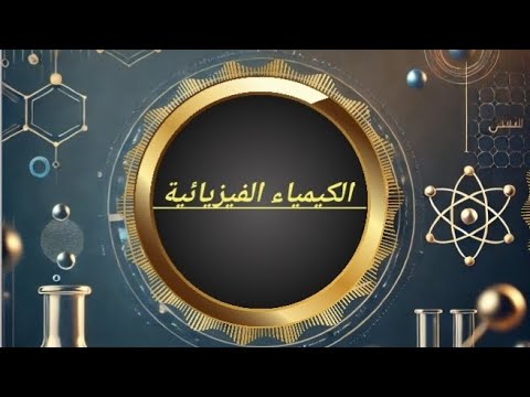 شرح الجزء الاول من المحاضره الاولي كيمياء فيزيائية للجامعات كليه تربيه علوم 