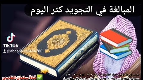 المبالغة في التجويد لفضيلة الشيخ صالح الفوزان حفظه الله...🌿📚📝