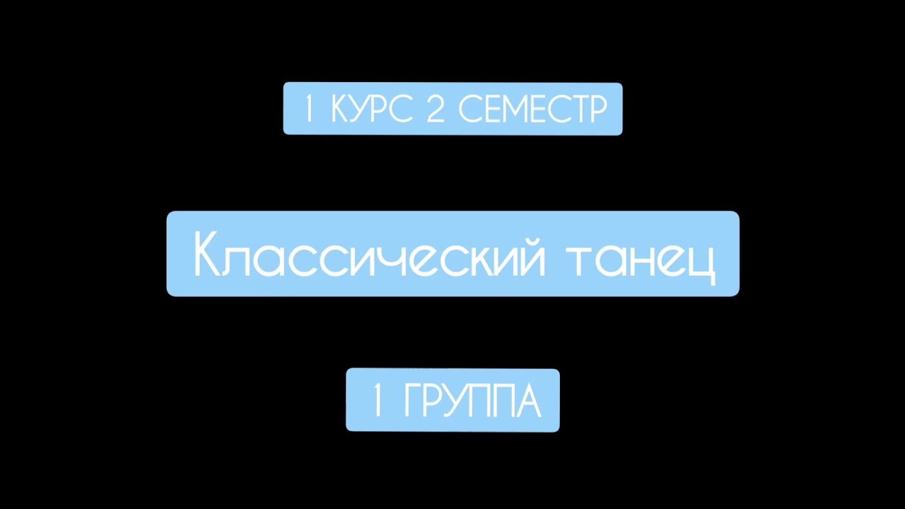 Аредаковцы 2023 - Классичесский танец АДТ 1 курс 2 семестр 1 группа ...
