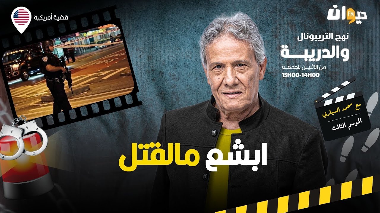 الحلقة 332 من نهج التريبونال والدريبة (مع محمد السياري) | أبشع مالق .تل