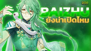 Genshin Impact ✦ Baizhu ยังน่าเปิดอยู่ไหม