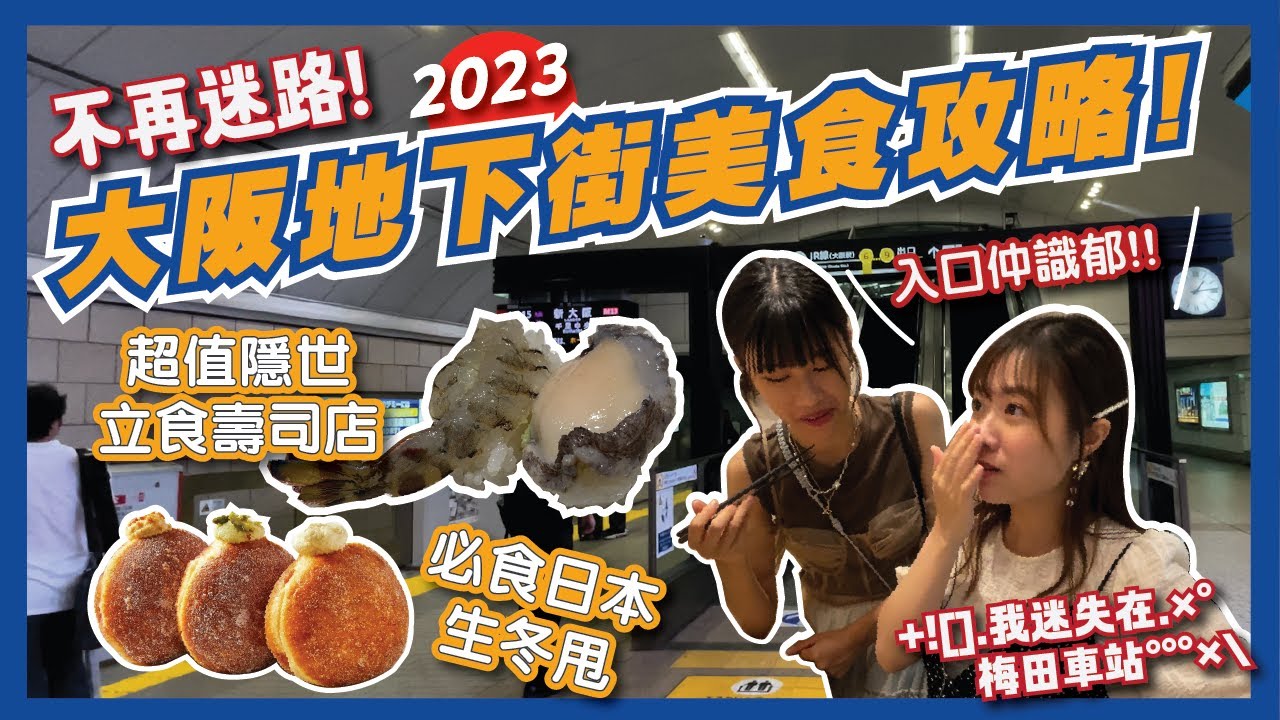 大阪美食都在地底？梅田地下街美食攻略2023! 😋| 隱世超新鮮立食壽司🍣食完會發光？日本必食生冬甩🍩｜新梅田食道街 | 阪急三番街 | Whity | 大阪必食 | 大阪自由行 |Flyday HK