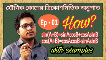 যৌগিক কোণের ত্রিকোণমিতিক অনুপাত  | Lesson - 1 | Class XI Math - Tuitorial#4 | Delta Math Guide