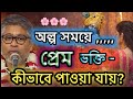 খুব কম সময়ে ভগবানের প্রেম ভক্তি কিভাবে পাওয়া যায়? 🟢#ভাগবতকথা #সনাতনধর্ম #ভাগবত_কথা_বিল্লমঙ্গল_দাস