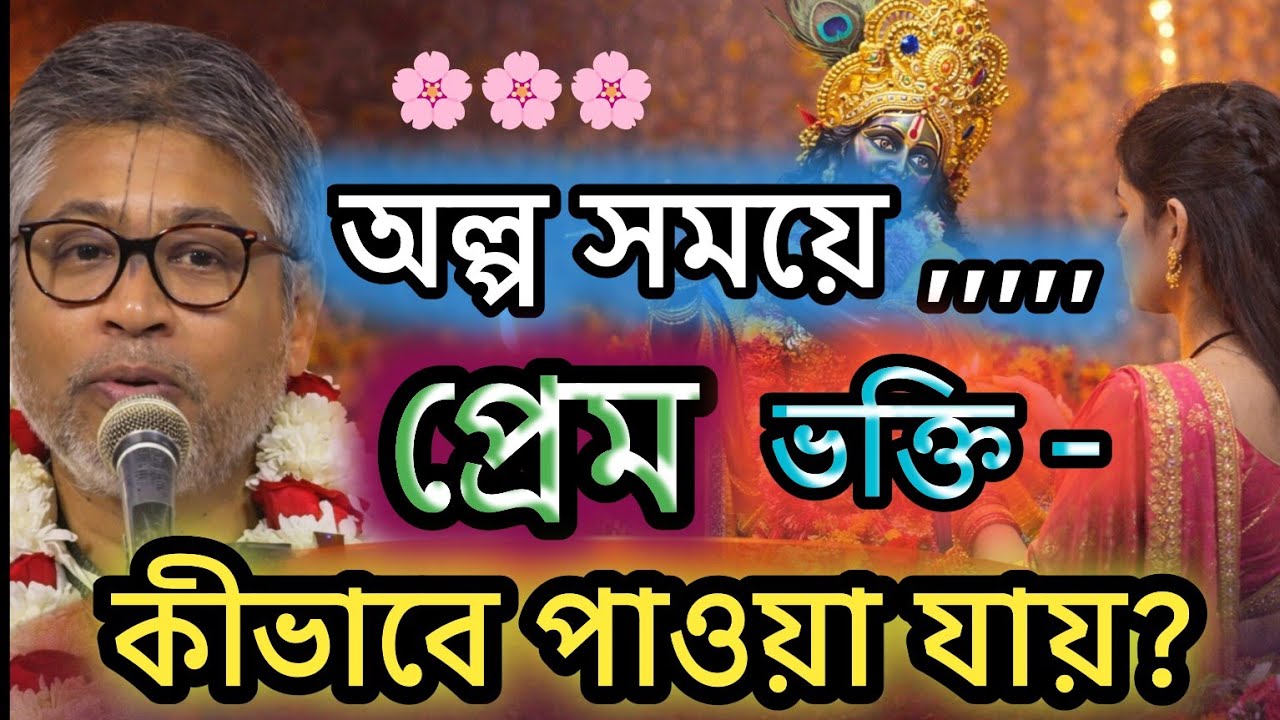 খুব কম সময়ে ভগবানের প্রেম ভক্তি কিভাবে পাওয়া যায়? 🟢#ভাগবতকথা #সনাতনধর্ম #ভাগবত_কথা_বিল্লমঙ্গল_দাস
