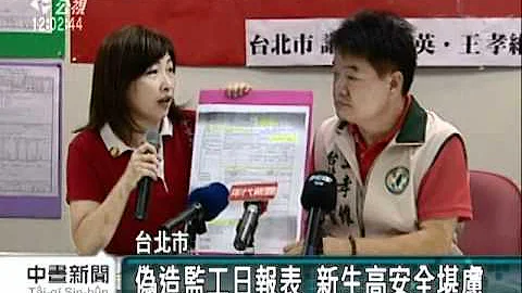 2010-09-30公視中晝新聞(新生高弊案 再爆詐領監工費事件) - 天天要聞