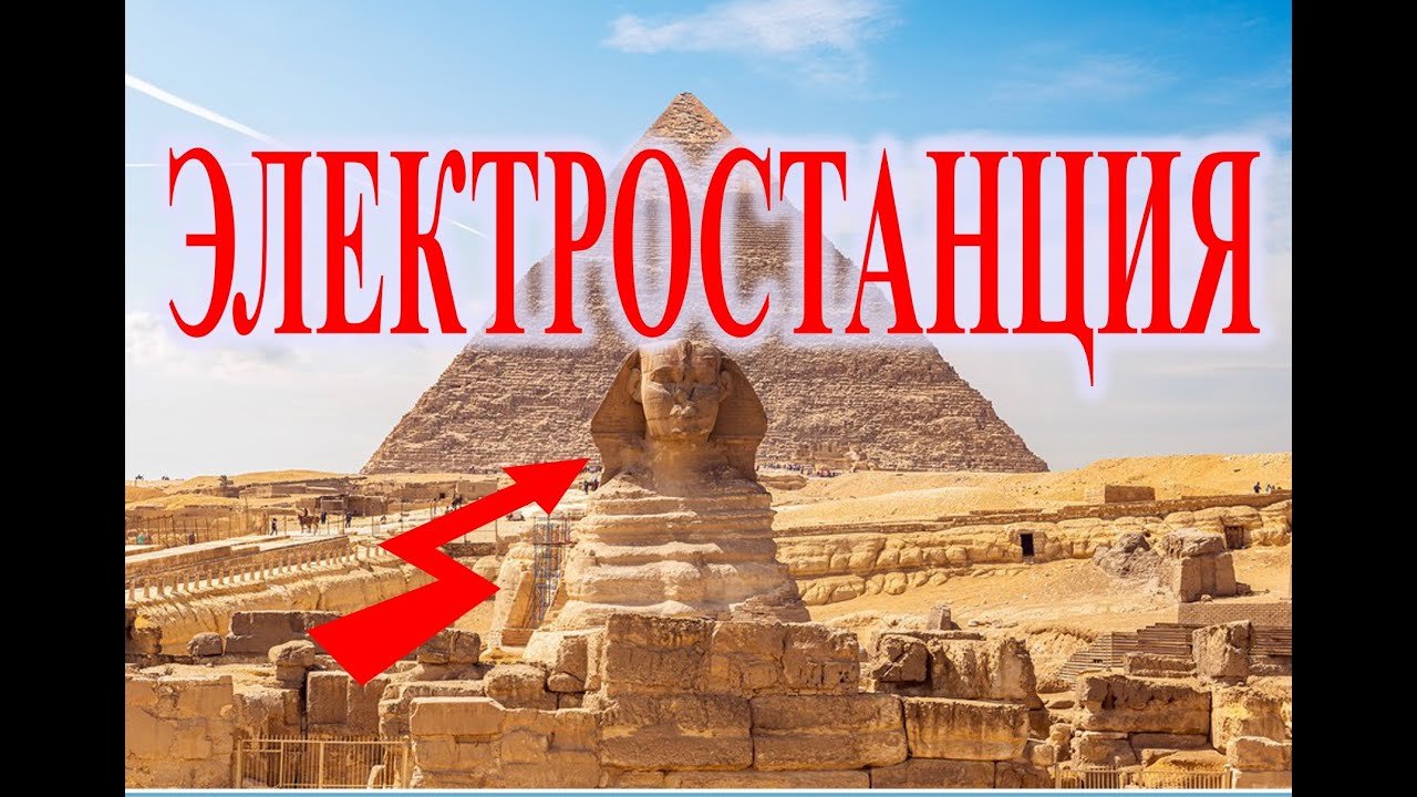 Пирамиды и Сфинкс  тайны древних электростанций.| Виктор Максименков-НАН