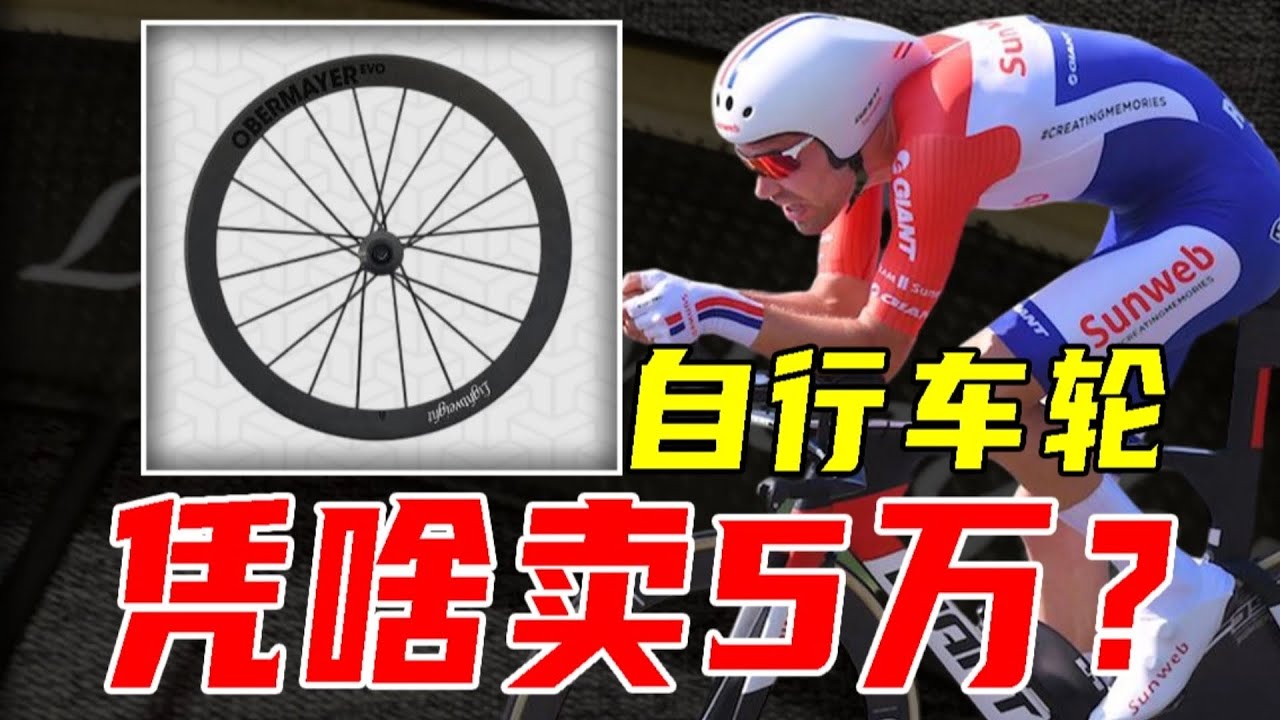 鋁輪升級碳輪究竟能快多少？一個自行車輪憑什麼可以賣到五萬塊