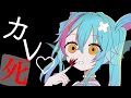 最近カレ死が冷たいの　【歌ってみた】　【横瀬トゥナ/Vtuber】