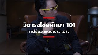 วิชาธงไชยศึกษา 101 การใช้ชีวิตแบบเบิร์ดเบิร์ด