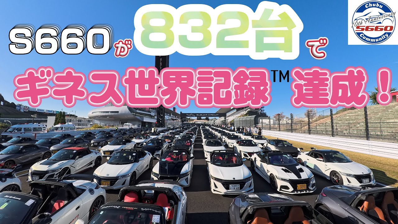 【S660】832台のエスロクが鈴鹿サーキットに集結！HONDA車によるパレードランギネス世界記録達成！！ ダイジェスト版をお届けします