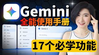 Google Gemini 3 全能使用手册！9大核心用法+17个最强功能实测 免费使用 分析Youtube 智能体 谷歌全家桶 报告ppt 小白零基础一个视频全学会！AI工具 AI赚钱 AI副业