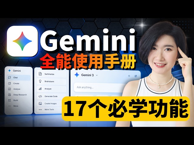 Google Gemini 3 全能使用手册！9大核心用法+17个最强功能实测 免费使用 分析Youtube 智能体 谷歌全家桶 报告ppt 小白零基础一个视频全学会！AI工具 AI赚钱 AI副业