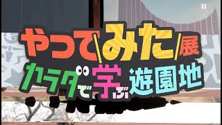 「やってみた展」開催　大阪・万博記念公園で