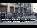 Москвичи передали письма в АП РФ против сноса гаражей