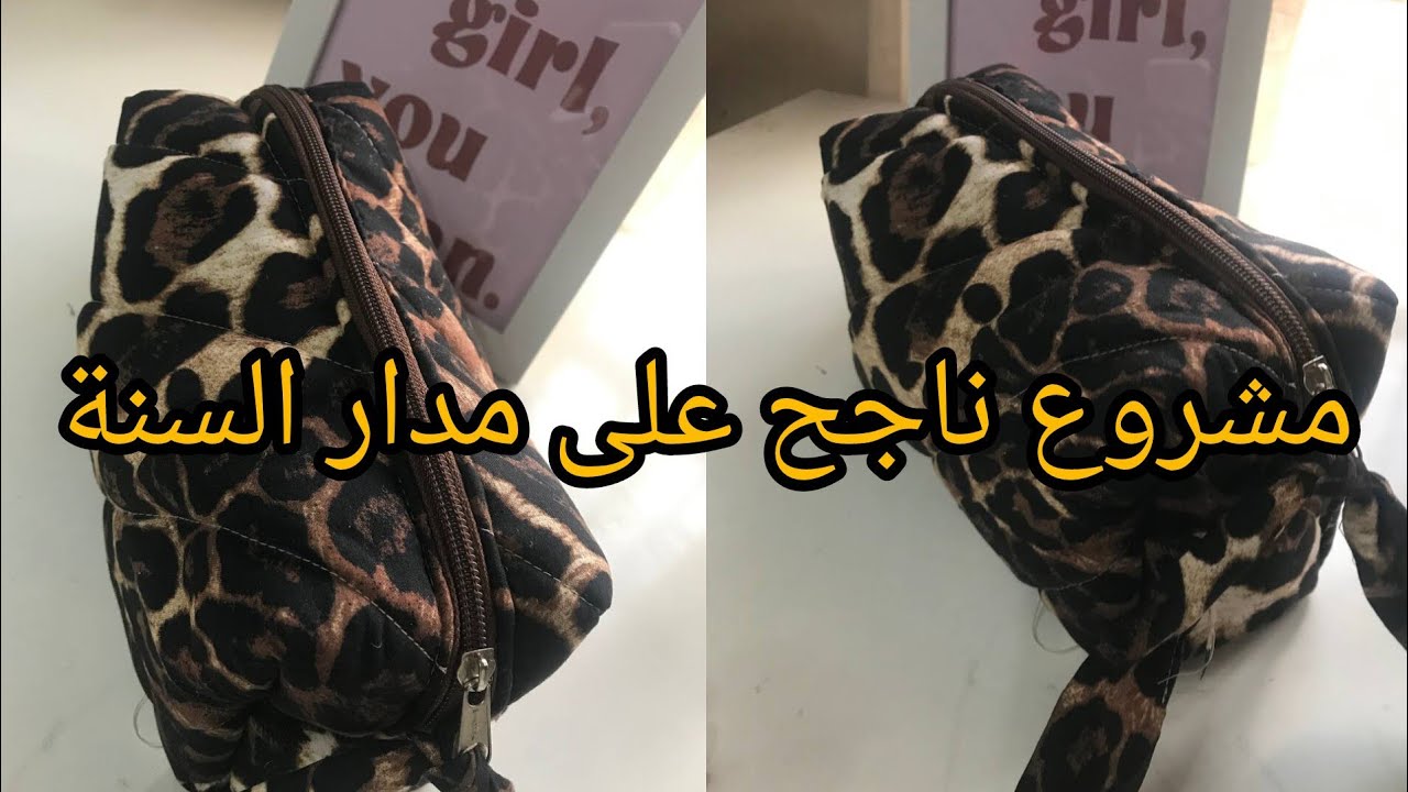 مشروع مصغر للمبتدئات ✅ مربح على مدار السنة💯خياطة بوشات ميكاپ بمقاسات مضبوطة hand Made 
