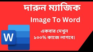 How to convert image to text || সহজেই যেকোনো ইমেজকে লেখাতে রূপান্তর করুন।